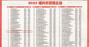 黄,操黑丝权威发布丨2023绍兴市百强企业公布，长业建设集团位列第18位